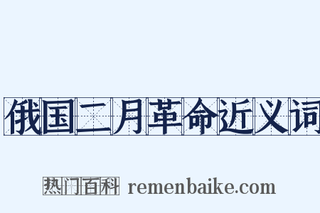 俄国二月革命近义词是什么意思的图片